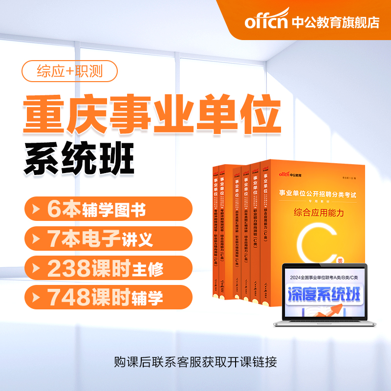 2024重庆事业单位联考深度系统班-A类/B类/C类/D类/E类【书课包】 中公网校