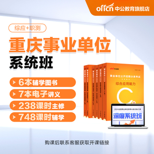 书课包 2024重庆事业单位联考深度系统班 中公网校 D类 B类 E类 C类 A类