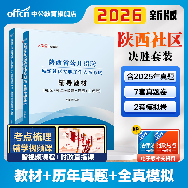 备考2026陕西社区工作者考试教材