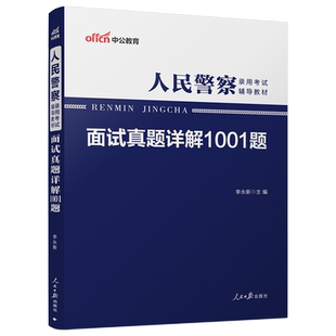 中公 招警面试2025年人民警察考试面试用书真题详解1001题新疆上海福建黑龙江广东贵州浙江河南湖南湖北广西河北江西四川重庆市省