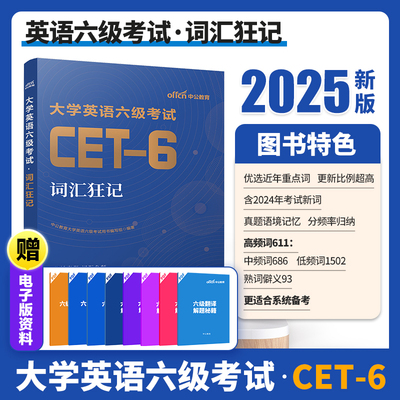 备考2026年6月英语六级考试书2026大学英语六级考试词汇狂记大学英语六级CET-6词汇备考资料 大学英语六级词汇