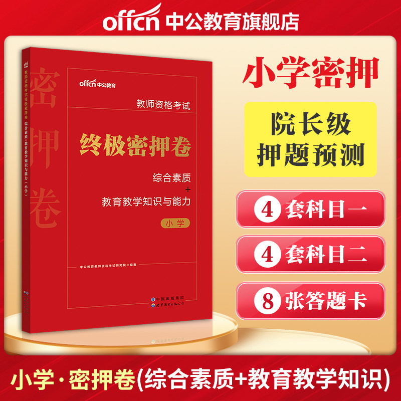 中公教育2023教师资格教材小学教资考试资料2022年教师资格证小学密押卷综合素质教育教学知识与能力教师证资格证小学试卷题库高性价比高么？