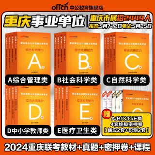 中公2024年重庆市事业编综合管理A类市属事业单位b医疗卫生e联考C教师招聘编制考试综合应用能力和职业能力倾向测验教材真题资料d