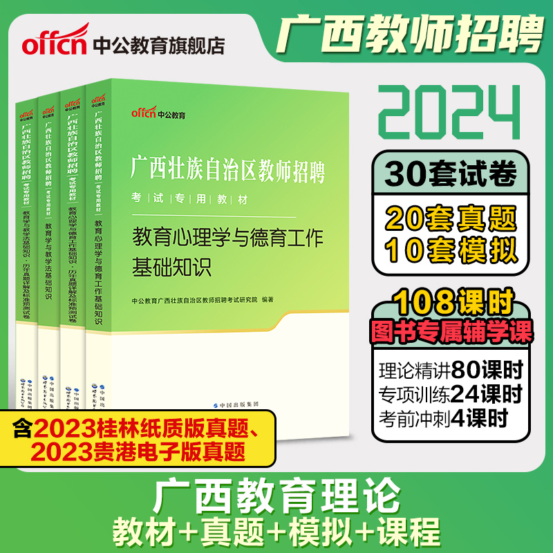 2024年中公广西公招入编考试用书教师招聘专用教材教育心理学与德育工作教育学与教学法基础知识真题试卷中小学两学考编桂林2023属于什么档次？