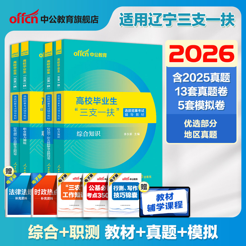 辽宁三支一扶考试资料备考2026年辽宁省三支一扶考试教材综合知识与能力测试职业能力测验历年真题卷公基职测题库三支一扶支教支医