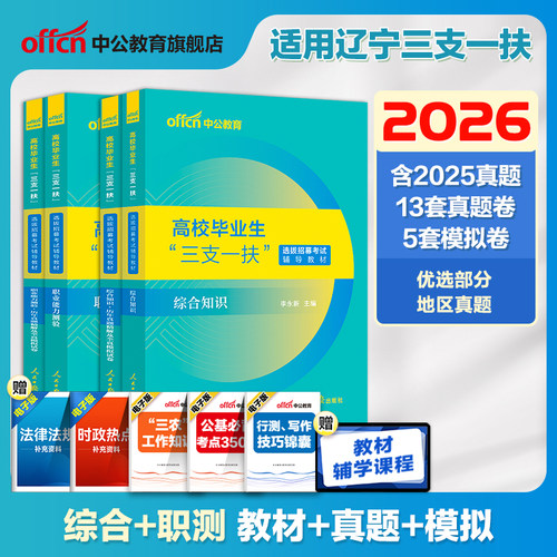 辽宁三支一扶考试教材