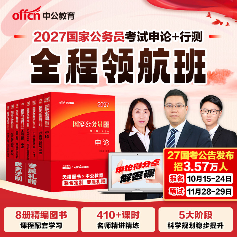 中公国考书课包2027考公资料国考省考行测和申论教材历年真题试卷全真刷题库公考369国考网课行政执法类27国家公务员笔试全程班