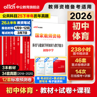 中公初中体育教资考试资料中学2025上半年教师证资格用书2025国家教师证资格考试教材综合素质教育知识与能力历年真题预测试卷