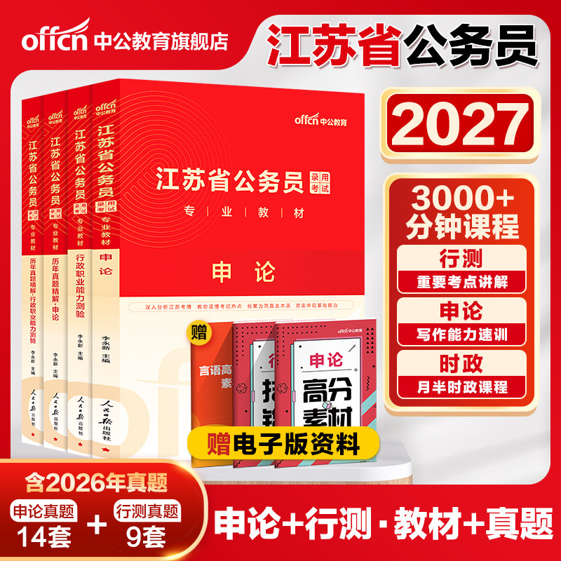 中公江苏省考公务员考试2027江苏省考真题卷行测5000题申论教材模拟卷刷题2026江苏省考历年真题A类B类C类江苏省公务员考试公安岗
