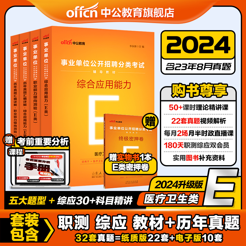 中公事业单位编制考试医疗卫生类E类2024年职业能力倾向测验和综合应用能力教材真题库联考安徽江西云南广西湖北陕西贵州重庆护理-封面