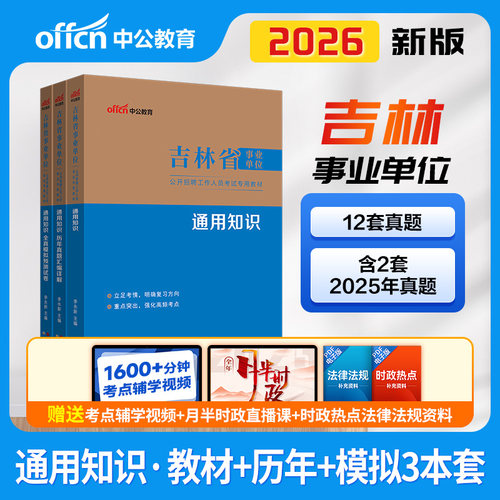 2026年吉林省事业编通用知识联考