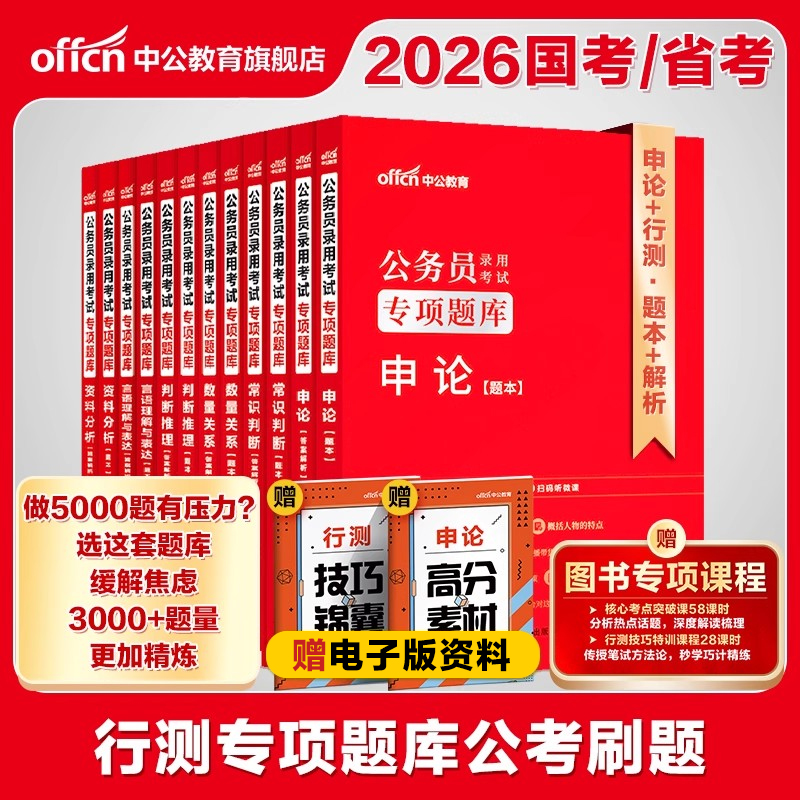行测公务员考试中公教育2026年国考省考考公用书和申论3000题贵州江苏上海浙江山东北京天津云南湖南广东福建湖北安徽四川省刷题