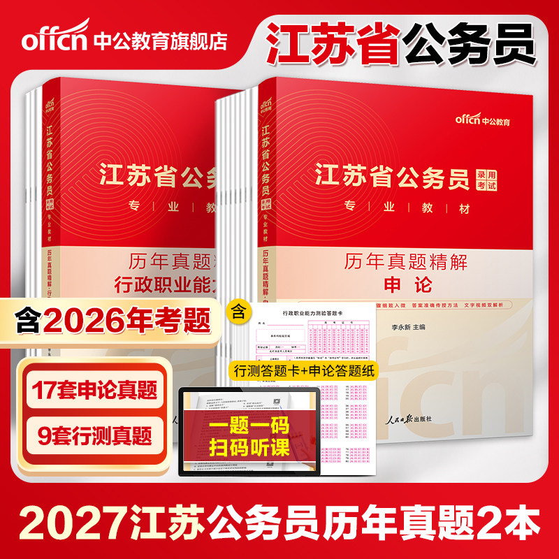 【江苏省考真题】中公江苏省考历年真题卷2026江苏省考a类b类c类真题卷申论行测2026年江苏省公务员考试模拟卷预测卷公安真题考公