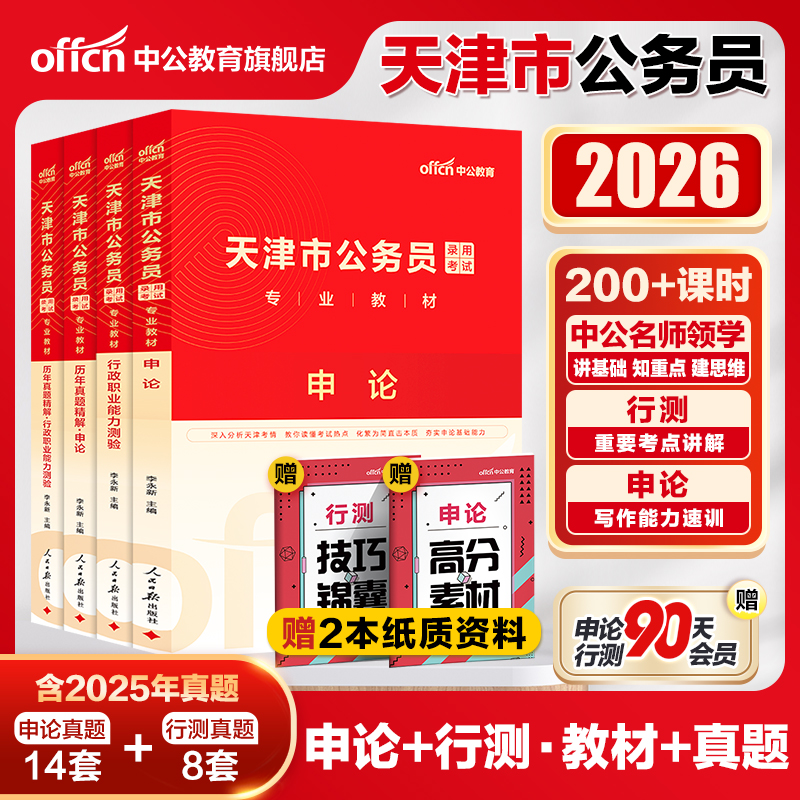 中公天津省考真题2026天津省考公务员考试教材行测申论历年真题卷2025天津市考真题卷天津市公务员考试乡镇选调生人民警察公安招警