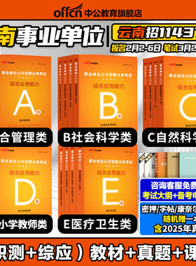 中公2026云南省事业单位编制考试联考职业能力倾向测验和综合应用能力教材真题管理A类自然科学专技C中小学教师D医疗卫生类E社会b
