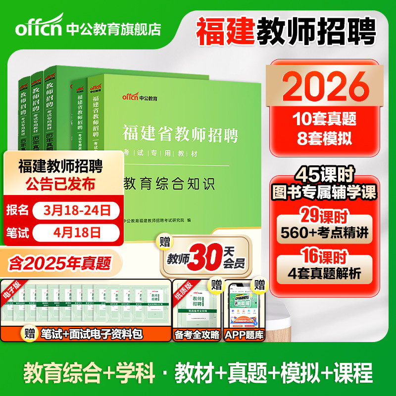 中公福建省教师招聘考试用书2026年教育综合知识考试历年真题试卷题库小学语文数学英语美术音乐美术中学教综闽试福建教招考编教材