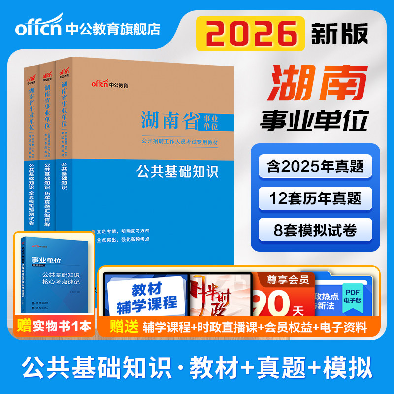 中公湖南省事业编考试2026年事业单位职业能力倾向测验和综合应用能力教材公共基础知识真题库管理a类c医疗卫生类e郴州写作b益阳d