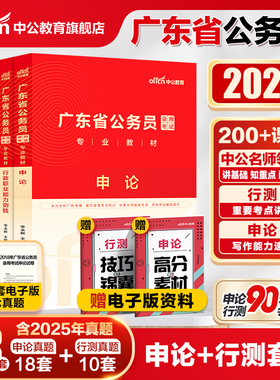 中公广东省考公务员考试书2026广东省考历年真题行测5000题申论科学推理广东省公务员考试教材2025考试真题广东省考行政执法选调生