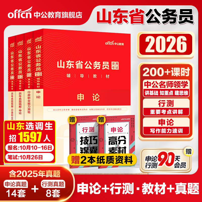 中公 山东省考公务员2026山东省考历年真题申论行测5000题 山东省公务员考试教材24年山东省省考模拟卷刷题库行政执法类公安类资料