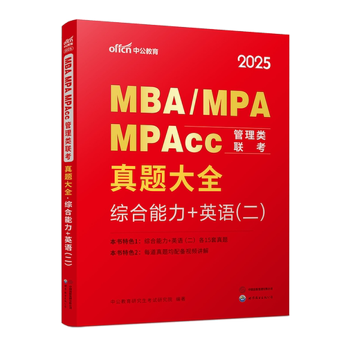 2025MBA、MPA、MPAcc管理类联考·真题大全·综合能力+英语（二）