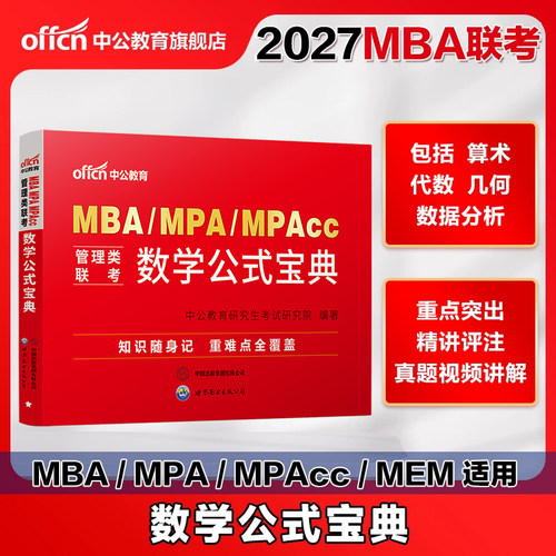 中公教育管理类联考数学公式宝典