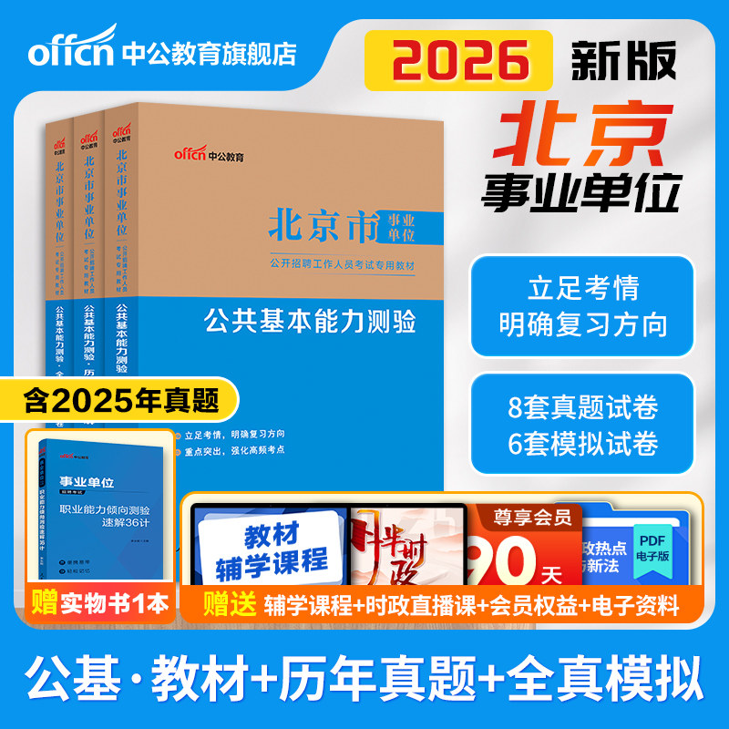 中公北京市事业编考试2026年事业单位联考综合能力测试教材公共基本能力测验基础知识历年真题试卷编制管理岗公基行测写作2025通州
