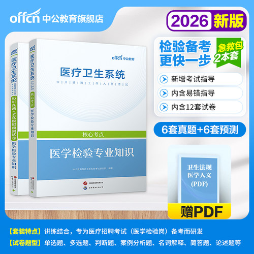 医学检验专业知识】中公备考2026年医疗卫生系统公开招聘工作人员考试教材+历年真题+全真模拟预测试卷 医学检验专业知识