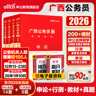 中公广西省考公务员考试2026广西省考历年真题卷a类b类c类申论行测广西公务员考试教材2025广西区考公安招警选调生乡镇考公资料书