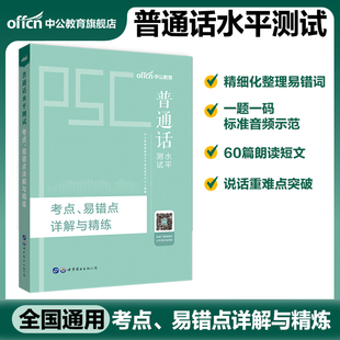 中公普通话水平测试用书普通话水平测试专用教材考点易错点详解与讲练普通话证书等级考试江苏山东河北河南福建广东山东省通用