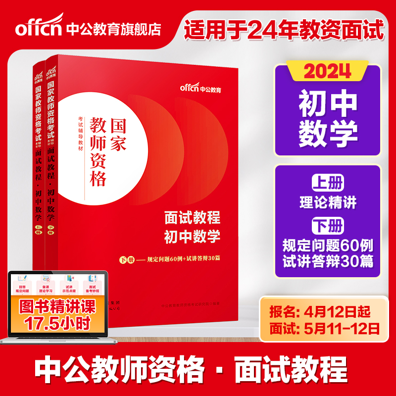 【初中数学教资面试】中公教资面试资料2024初中数学国家教师资格考试面试教程初中数学教师证资格用书考试教材教师结构化面试题库 书籍/杂志/报纸 教师资格/招聘考试 原图主图