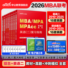 中公教育 2026年mba管理类联考25考研管综199管理类联考综合能力考研英语二历年真题题库教材mpa公共管理硕士mem工程管理硕士mpacc