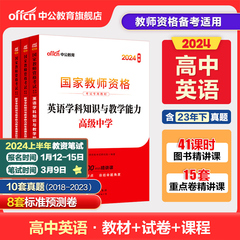 中公教资高中英语教资考试资料中学2024年教师证资格用书国家教师资格考试专用教材综合素质教育知识与能力历年真题试卷教师资格证