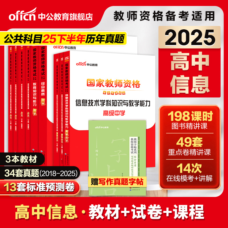 中公高中信息教资考试资料中学2025上半年教师证资格用书2025国家教师证资格考试教材综合素质教育知识与能力历年真题预测试卷