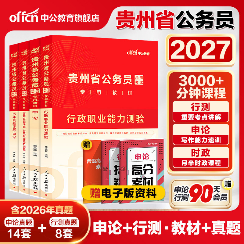 中公贵州省省考2026贵州省考真题卷历年真题申论行测5000题库贵州公务员考试教材2025年贵州公务员考试公安招警乡镇选调生考公资料