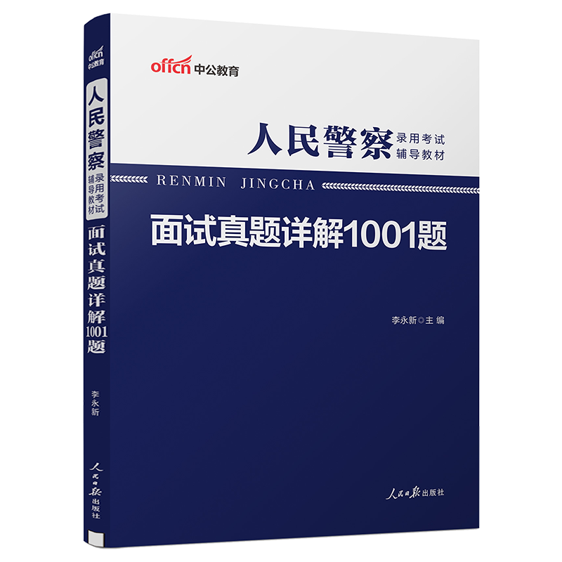 中公 招警面试2025年人民警察考试面试用书真题详解1001题新疆上海福建黑龙江广东贵州浙江河南湖南湖北广西河北江西四川重庆市省