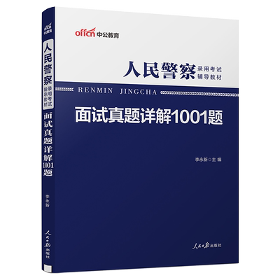 中公 招警面试2025年人民警察考试面试用书真题详解1001题新疆上海福建黑龙江广东贵州浙江河南湖南湖北广西河北江西四川重庆市省