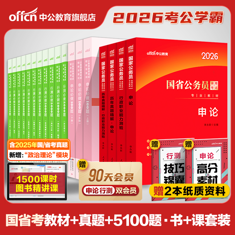 中公教育公务员考试2026考公教材国考省考国家行测和申论用书刷真题公考资料江苏四川山东广东贵州湖南湖北广西浙江安徽江西省2025