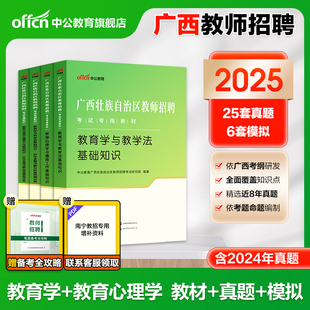 2025年中公廣西公招入編考試用書教師招聘兩學專用教材教育心理學與德育工作教育學與教學法基礎知識真題試卷中小學考編特崗教師