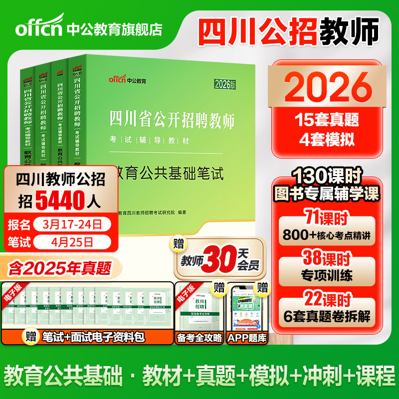 2026年中公教师四川省公开教师招聘考试教育公共基础知识笔试专用教材考编用书公招历年真题试卷刷题库招教模拟题教招网课编制教基