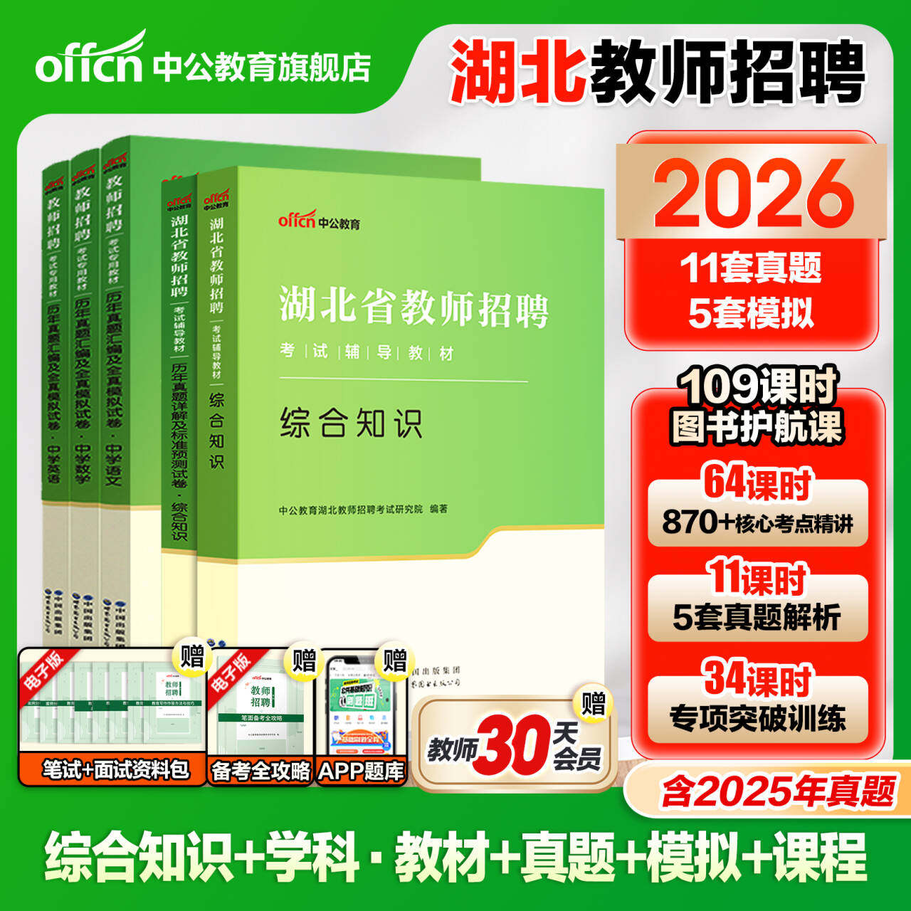 中公2026湖北省特岗教师招聘考试专用教材考编用书中学小学幼儿园教育综合知识历年真题试卷农村义务教师学科专业知识语文数学信息