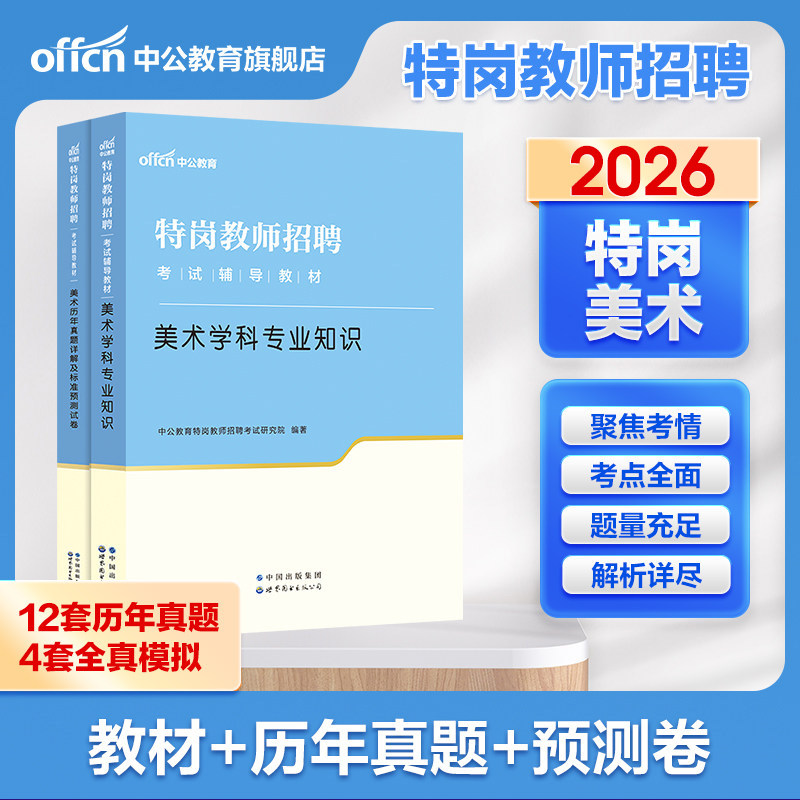【特岗美术】中公教育特岗教师招聘考试书2026年美术学科专业知识教材真题试卷题库2024年特岗教师招教考编用书试题题库通用版