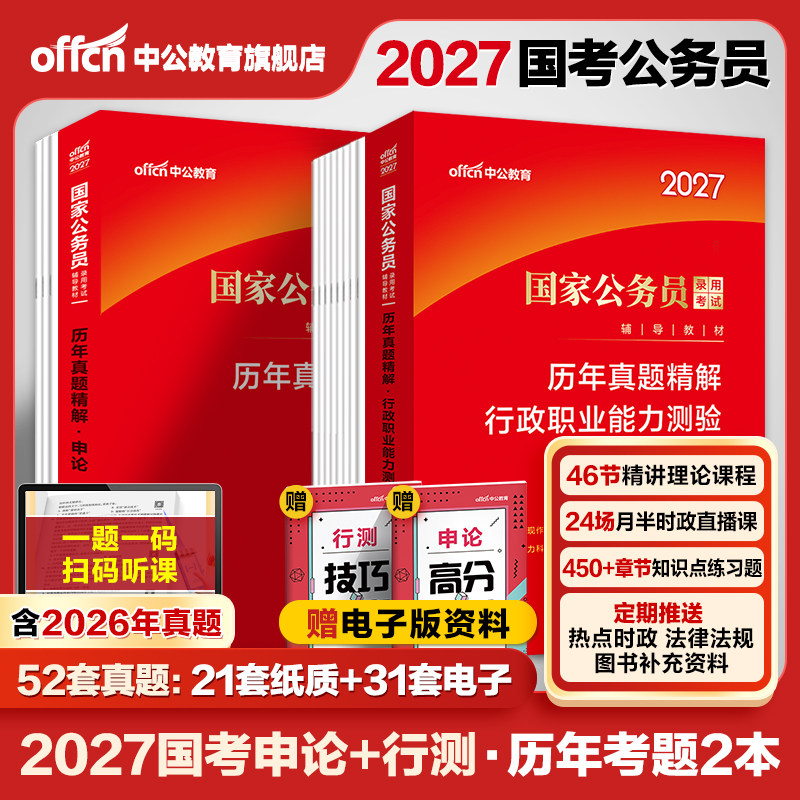 国考历年真题试卷中公教育考公国考真题考公2027年国家公务员考试行测和申论教材真题卷省考2026刷题套卷行政执法类资料副省级地市