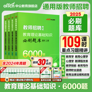 教师招聘必刷6000题2025中公教育