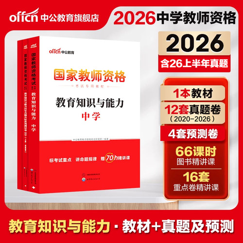 资格证教育知识与能力中公教育