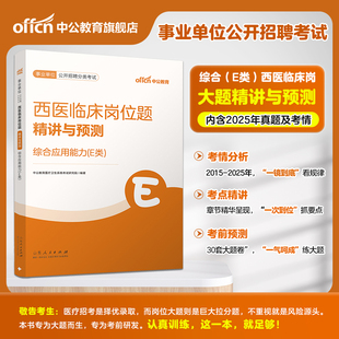 e类西医临床岗位题精讲与预测】2026中公事业编e类重点综合应用能力教材题库事业单位e类简答题临床医学综合能力西医联考考试资料