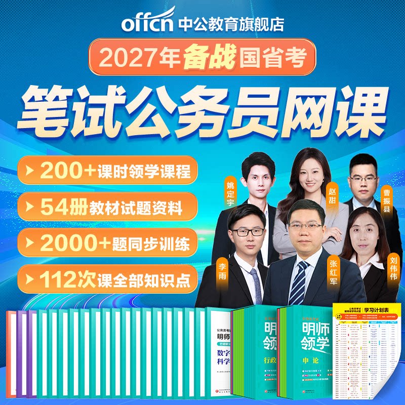 考公网课公务员课程中公教育2026年国考省考公务员考试用书行测和申论教材历年真题试卷980贵州山西陕西领学能量盒2027公考资料