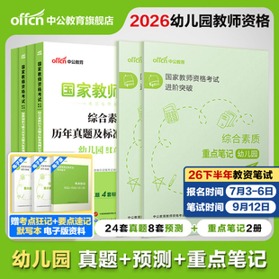 中公幼儿教资2026上半年教资考试资料幼儿教师证资格2026国家教师资格考试用书幼儿园套装保教知识综合素质真题重点笔记默写本刷题