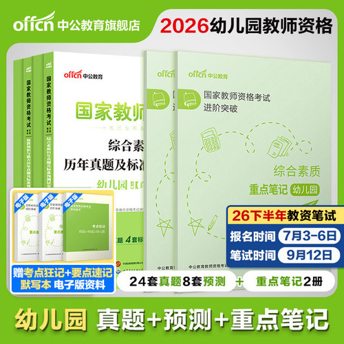 中公幼儿教资2026上半年教资考试资料幼儿教师证资格2026国家教师资格考试用书幼儿园套装保教知识综合素质真题重点笔记默写本刷题