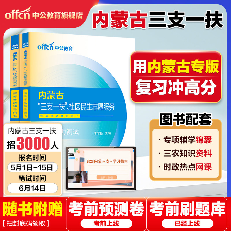 内蒙古三支一扶考试资料2026内蒙古三支一扶社区民生考试教材一本通公基职测综合能力测试历年真题试卷内蒙古西部计划三支一扶题库