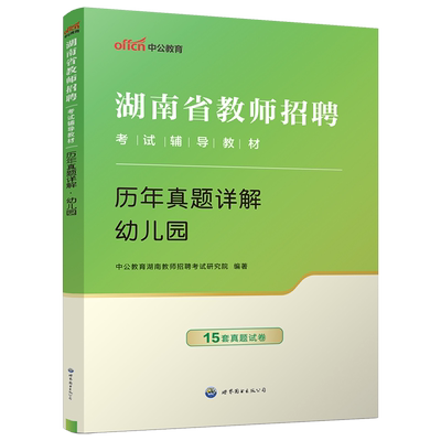 中公教育湖南教师招聘考试2025年湖南省教师招聘考试用书幼儿园历年真题及全真模拟试卷湘潭市永州市长沙市湖南省招教特岗教师